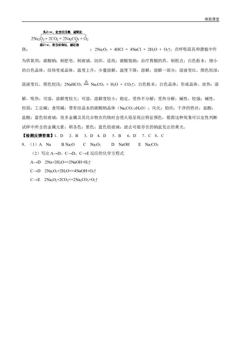 新教材精创2.1.2钠的几种化合物焰色试验学案（1）-人教版高中化学必修第一册_高化_2025春-人教版高中化学_01新版高中化学必修一_2.课件+教案+学案+练习有配套实验视频_学案