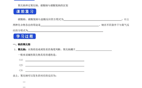 新教材精创2.1.2钠的几种化合物焰色试验学案（1）-人教版高中化学必修第一册_高化_2025春-人教版高中化学_01新版高中化学必修一_2.课件+教案+学案+练习有配套实验视频_学案