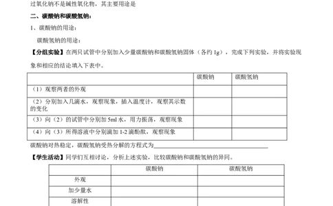新教材精创2.1.2钠的几种化合物焰色试验学案（1）-人教版高中化学必修第一册_高化_2025春-人教版高中化学_01新版高中化学必修一_2.课件+教案+学案+练习有配套实验视频_学案