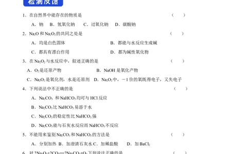 新教材精创2.1.2钠的几种化合物焰色试验学案（1）-人教版高中化学必修第一册_高化_2025春-人教版高中化学_01新版高中化学必修一_2.课件+教案+学案+练习有配套实验视频_学案