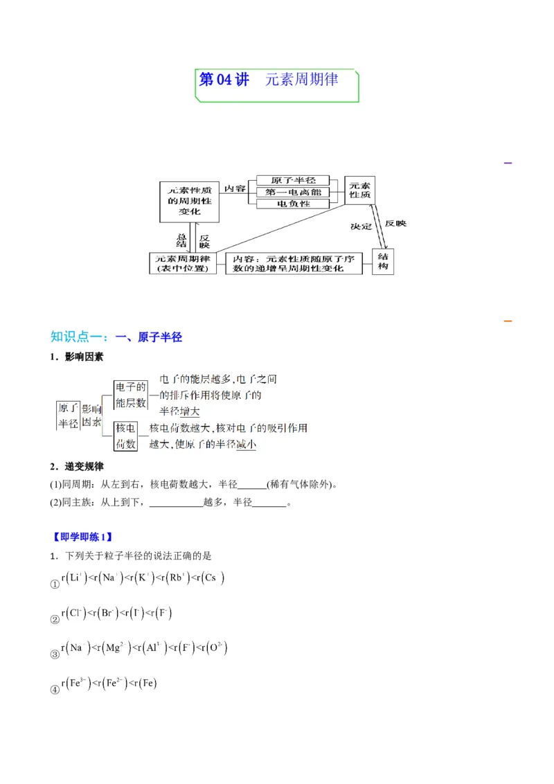 第04讲元素周期律（学生版）-（人教2019选择性必修2）_高化_595801221724高中化学新人教版选择性必修一二三电子版教案PPT课件高中试卷_选择性必修2册（人教版）_讲义