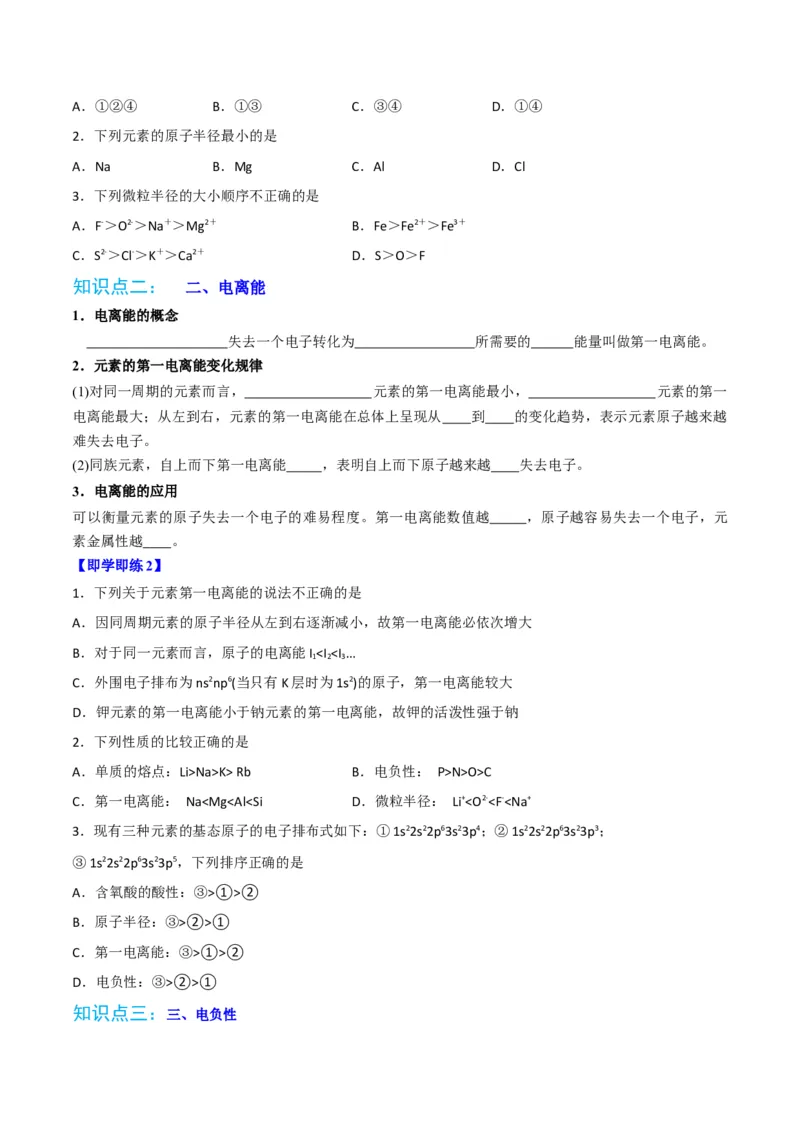 第04讲元素周期律（学生版）-（人教2019选择性必修2）_高化_595801221724高中化学新人教版选择性必修一二三电子版教案PPT课件高中试卷_选择性必修2册（人教版）_讲义