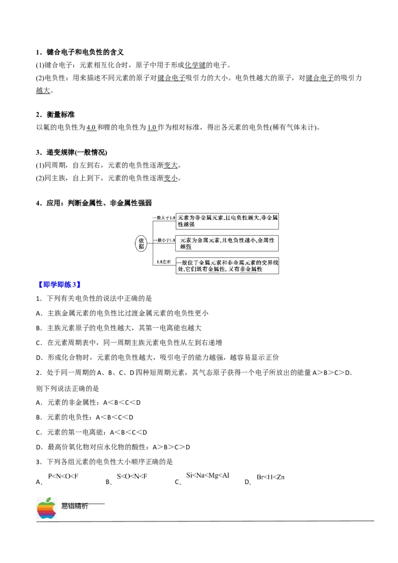 第04讲元素周期律（学生版）-（人教2019选择性必修2）_高化_595801221724高中化学新人教版选择性必修一二三电子版教案PPT课件高中试卷_选择性必修2册（人教版）_讲义