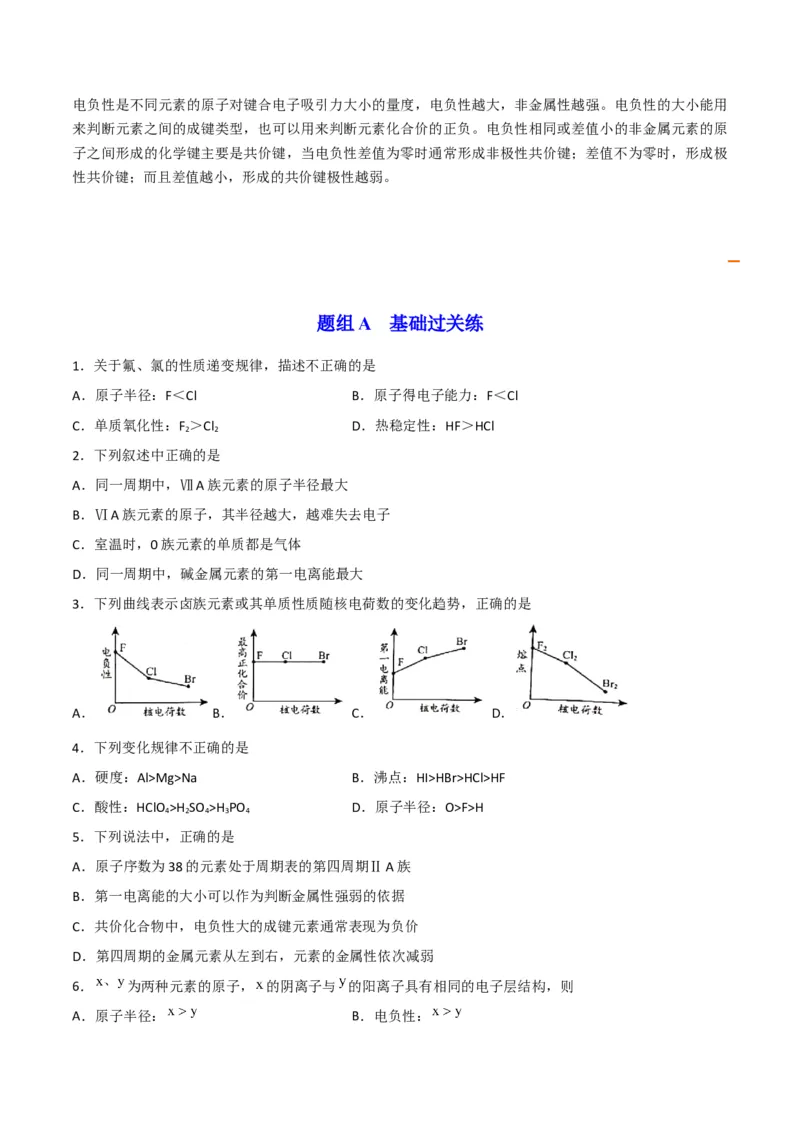第04讲元素周期律（学生版）-（人教2019选择性必修2）_高化_595801221724高中化学新人教版选择性必修一二三电子版教案PPT课件高中试卷_选择性必修2册（人教版）_讲义