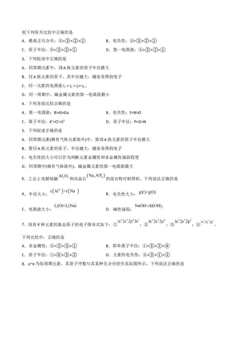 第04讲元素周期律（学生版）-（人教2019选择性必修2）_高化_595801221724高中化学新人教版选择性必修一二三电子版教案PPT课件高中试卷_选择性必修2册（人教版）_讲义