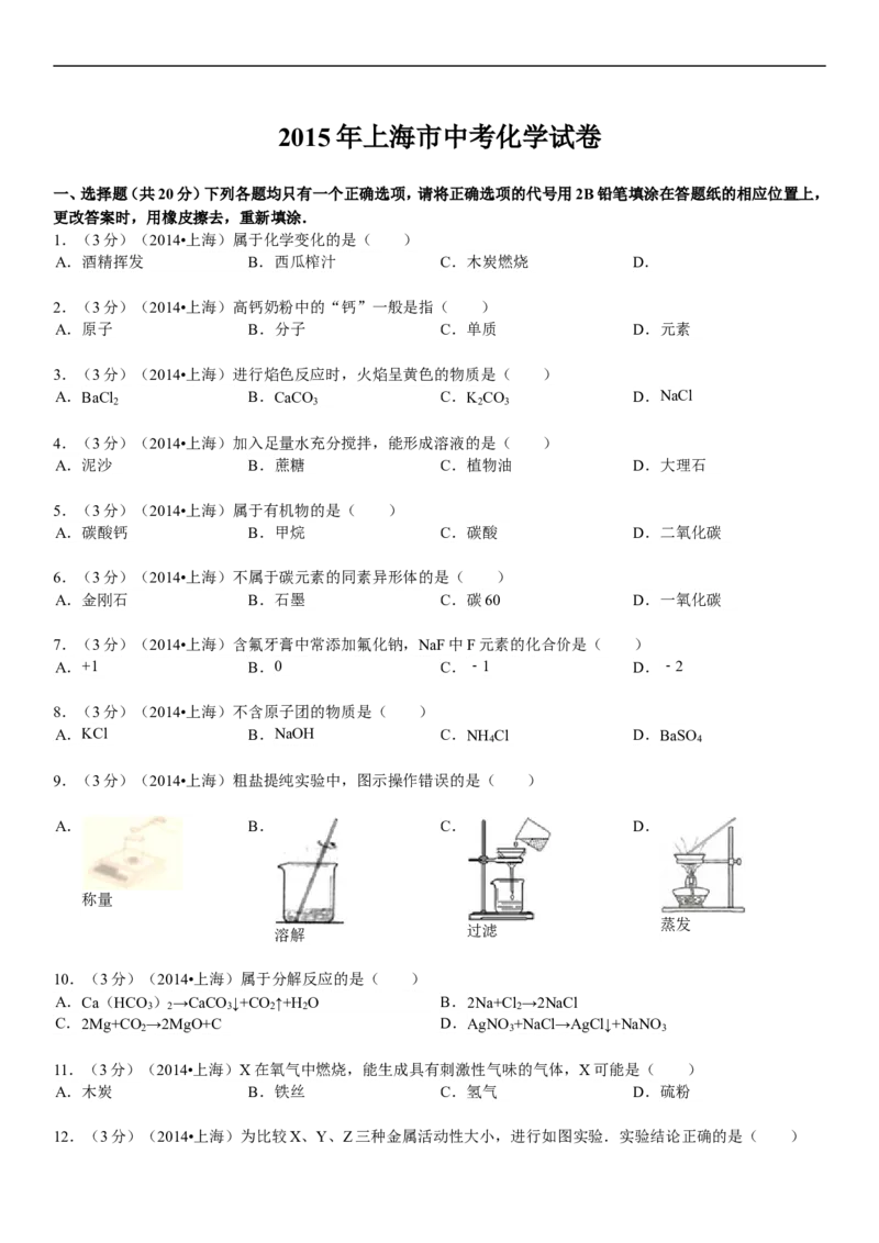 上海市2015年中考化学试题（解析版）_初中化学_01.人教版初中化学_01.初中化学课件PPT--教案--试题_初中化学18年试卷_人教版九年级化学下册2018