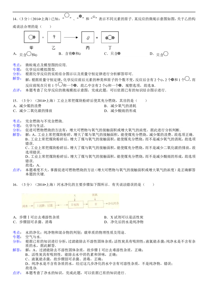上海市2015年中考化学试题（解析版）_初中化学_01.人教版初中化学_01.初中化学课件PPT--教案--试题_初中化学18年试卷_人教版九年级化学下册2018