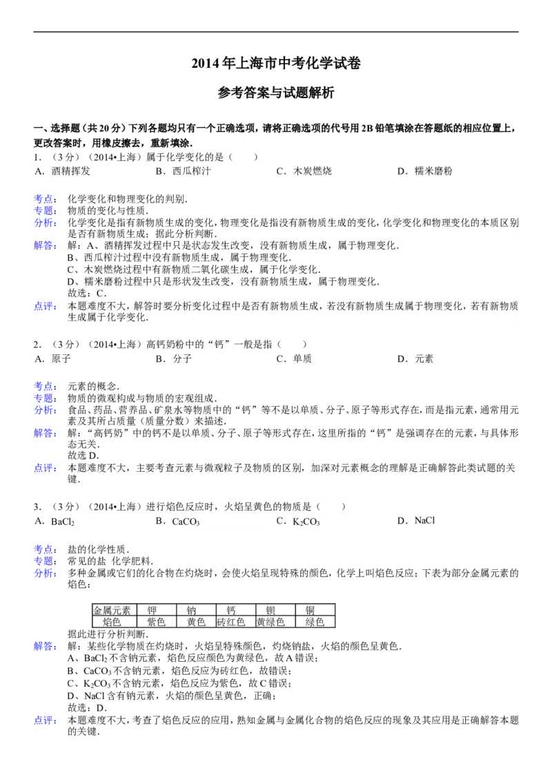 上海市2015年中考化学试题（解析版）_初中化学_01.人教版初中化学_01.初中化学课件PPT--教案--试题_初中化学18年试卷_人教版九年级化学下册2018