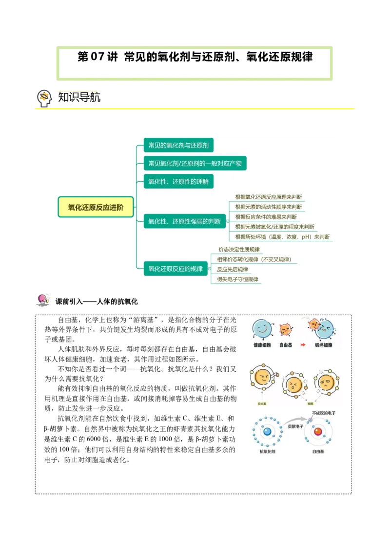 第07讲常见的氧化剂与还原剂、氧化还原规律（教师版）（人教版2019）_高化_595801221724高中化学新人教版选择性必修一二三电子版教案PPT课件高中试卷_必修一册（人教版）_讲义