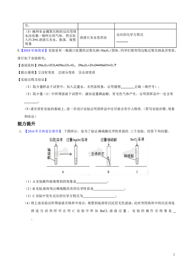 专题23实验设计及实验方案的评价（练）-备战2017年中考化学二轮复习讲练测（原卷版）_初中化学_01.人教版初中化学_07.初中化学中考总复习