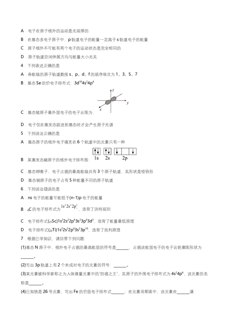 第02讲　电子云与原子轨道　泡利原理、洪特规则、能量最低原理（学生版）-（人教2019选择性必修2）_高化_595801221724高中化学新人教版选择性必修一二三电子版教案PPT课件高中试卷_讲义