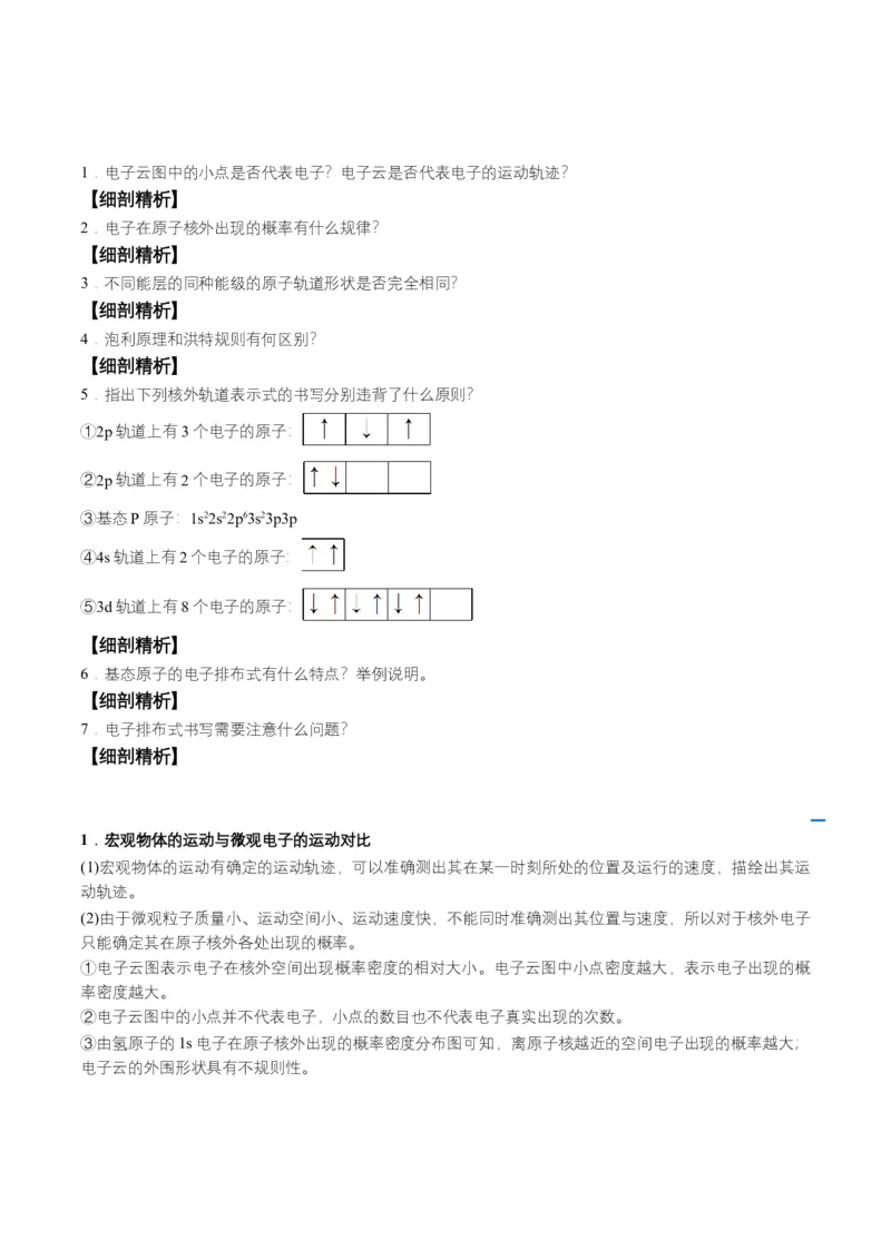 第02讲　电子云与原子轨道　泡利原理、洪特规则、能量最低原理（学生版）-（人教2019选择性必修2）_高化_595801221724高中化学新人教版选择性必修一二三电子版教案PPT课件高中试卷_讲义