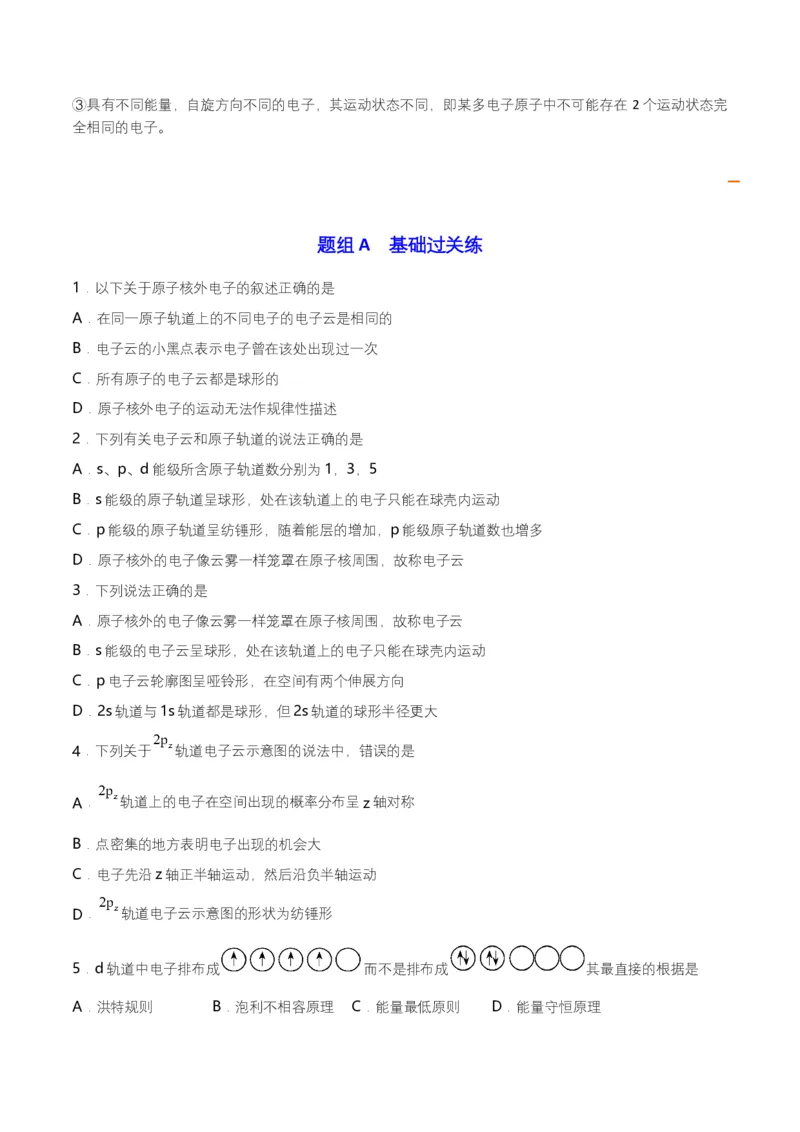 第02讲　电子云与原子轨道　泡利原理、洪特规则、能量最低原理（学生版）-（人教2019选择性必修2）_高化_595801221724高中化学新人教版选择性必修一二三电子版教案PPT课件高中试卷_讲义