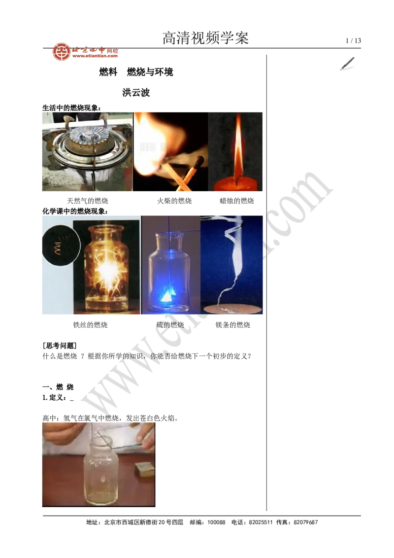 01燃料燃烧与环境_初中化学_01.人教版初中化学_02.初中化学教学视频_4.初中化学--教学视频_07燃料及其利用洪云波1