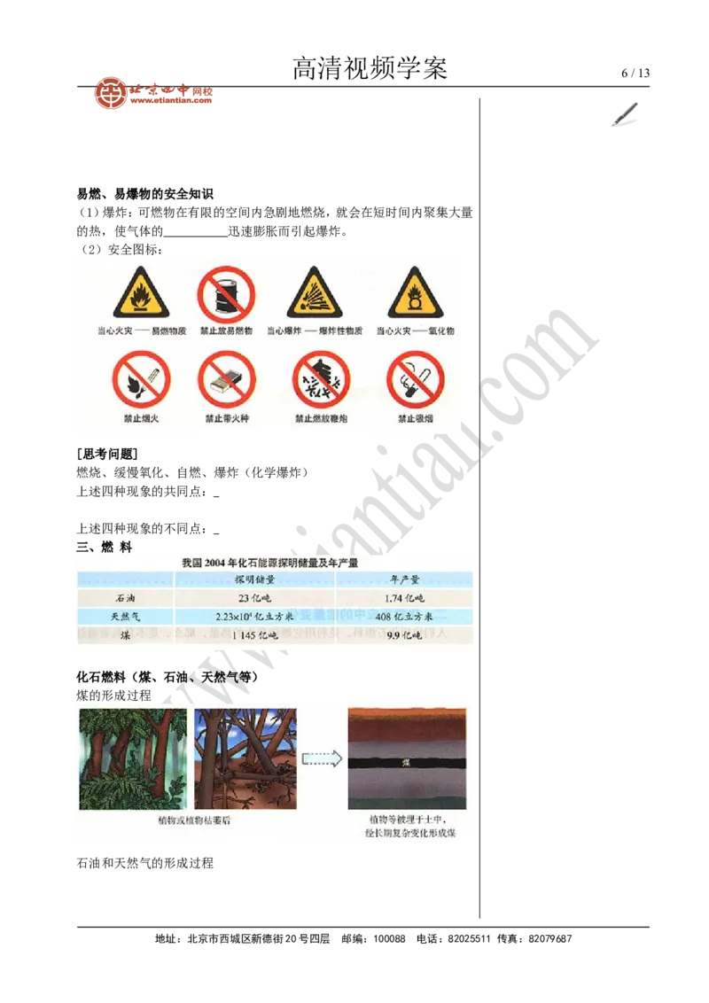 01燃料燃烧与环境_初中化学_01.人教版初中化学_02.初中化学教学视频_4.初中化学--教学视频_07燃料及其利用洪云波1