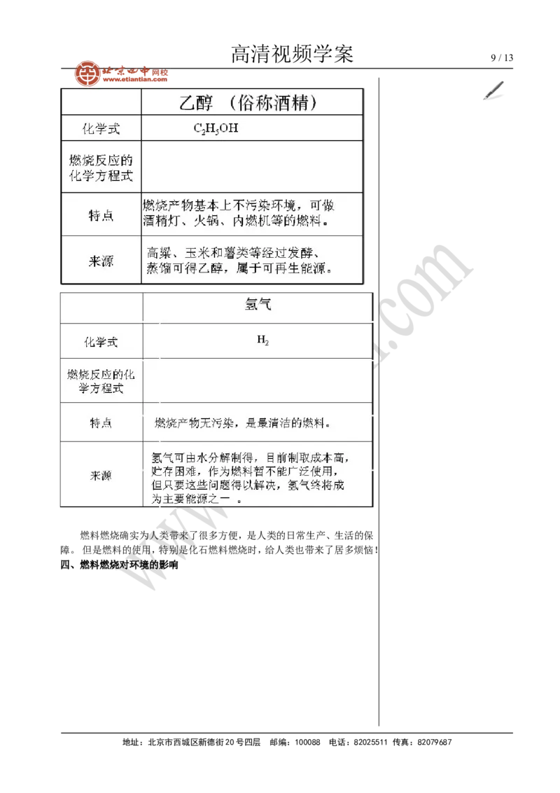 01燃料燃烧与环境_初中化学_01.人教版初中化学_02.初中化学教学视频_4.初中化学--教学视频_07燃料及其利用洪云波1