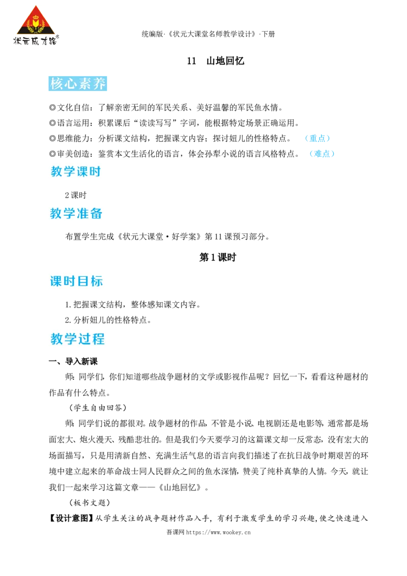 11山地回忆（名师教学设计&middot;详案）_新人教版七下语文学习资料包_3.教学教案_01-新版七年级语文下状元大课堂教案_2.7语下《名师教学设计》详案_3.第三单元