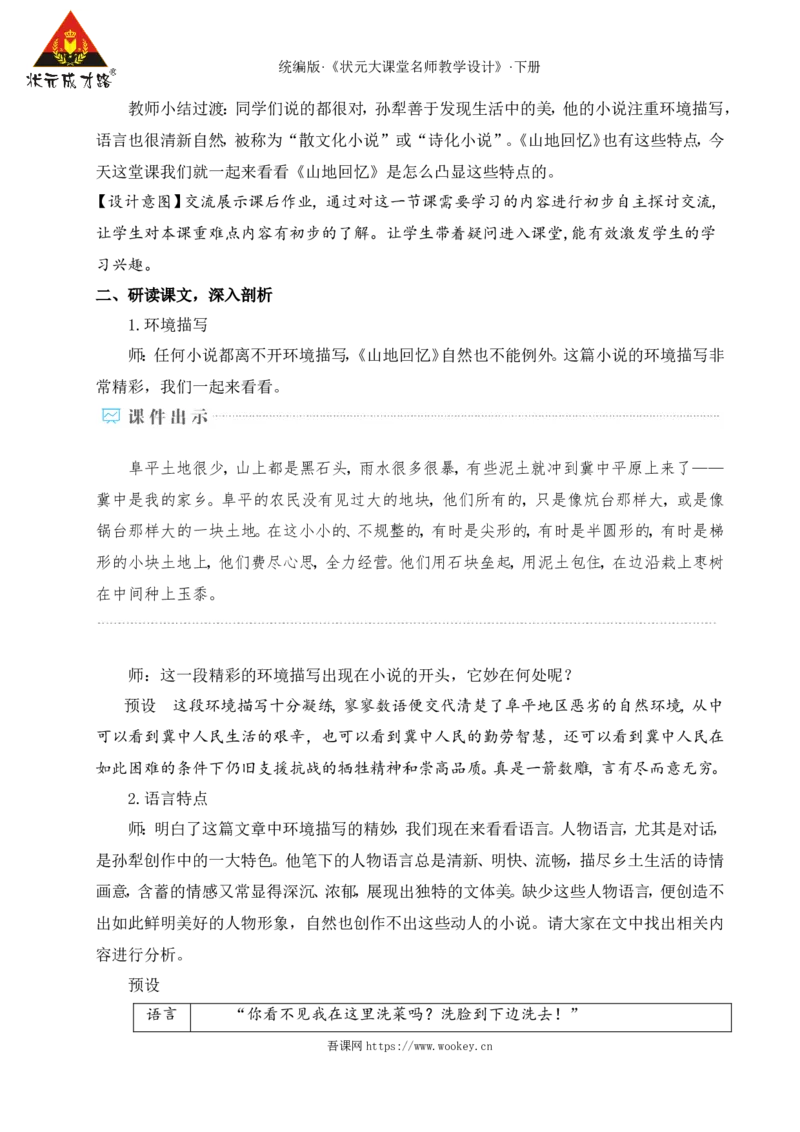 11山地回忆（名师教学设计&middot;详案）_新人教版七下语文学习资料包_3.教学教案_01-新版七年级语文下状元大课堂教案_2.7语下《名师教学设计》详案_3.第三单元