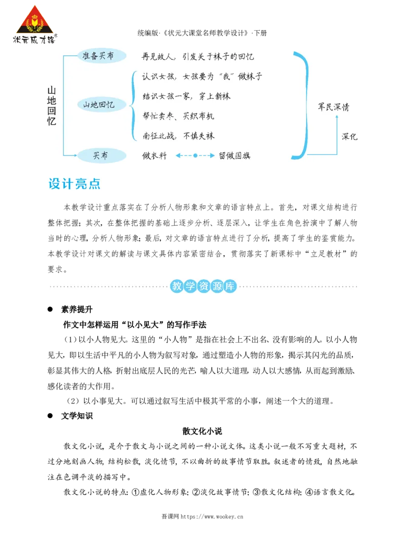 11山地回忆（名师教学设计&middot;详案）_新人教版七下语文学习资料包_3.教学教案_01-新版七年级语文下状元大课堂教案_2.7语下《名师教学设计》详案_3.第三单元