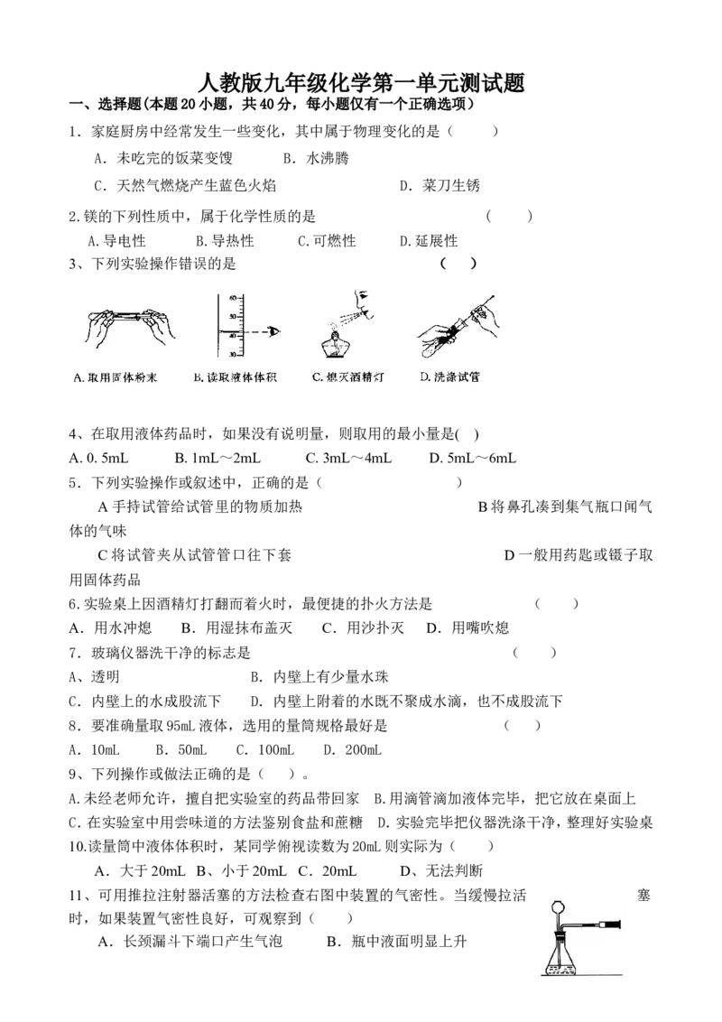 人教版九年级化学第一单元测试题（word版有答案）_初中化学_01.人教版初中化学_01.初中化学课件PPT--教案--试题_初中化学18年试卷_人教版九年级化学上册2018