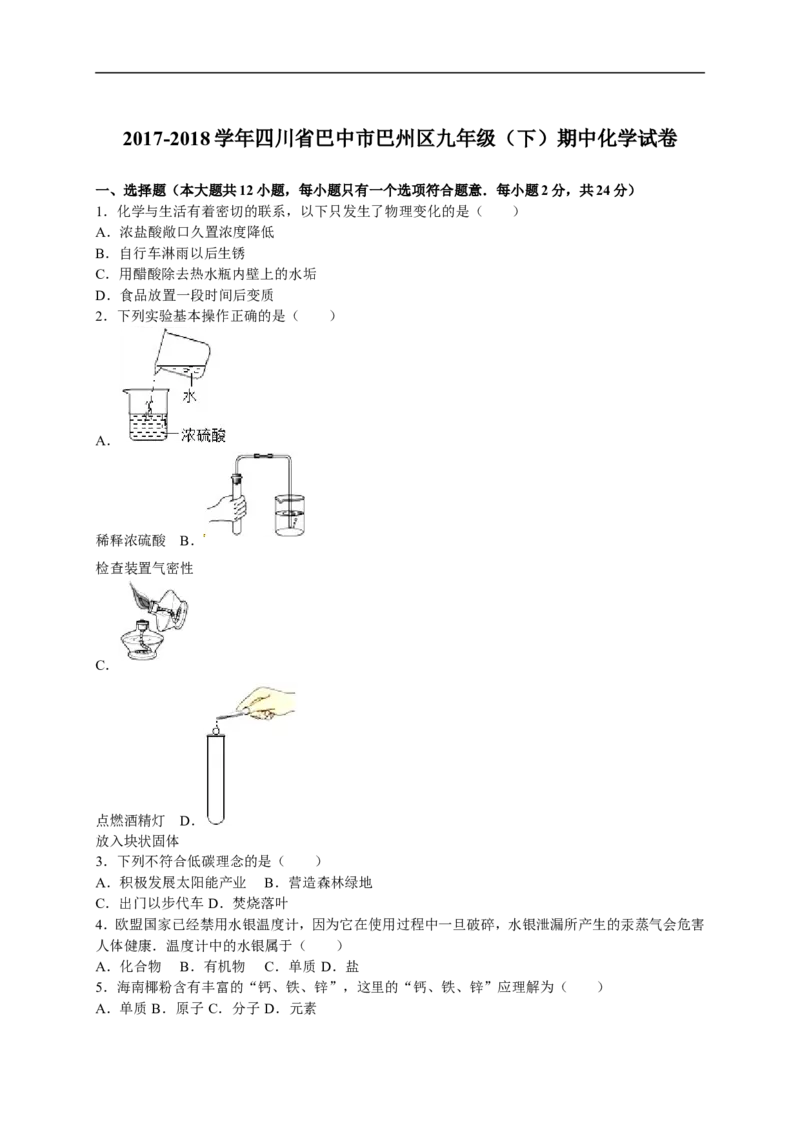 2017-2018学年四川省巴中市巴州区九年级（下）期中化学试卷（解析版）_初中化学_01.人教版初中化学_01.初中化学课件PPT--教案--试题_初中化学18年试卷_人教版九年级化学下册2018