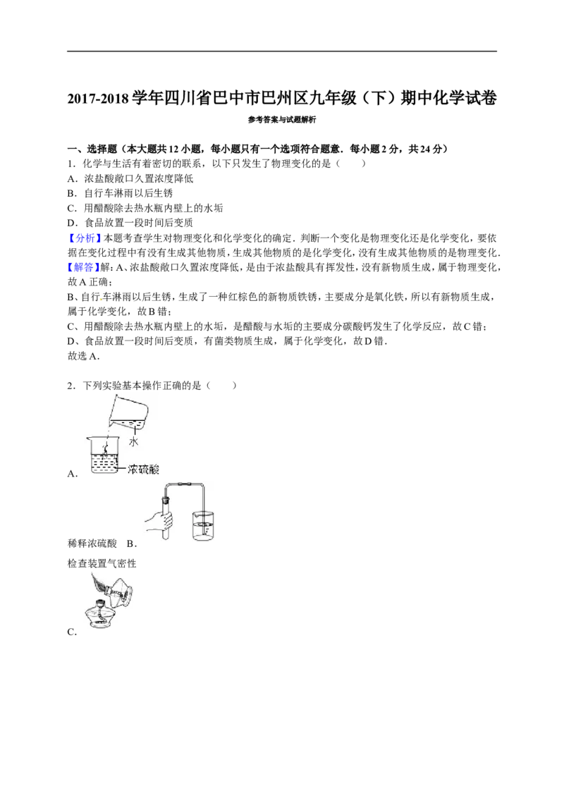 2017-2018学年四川省巴中市巴州区九年级（下）期中化学试卷（解析版）_初中化学_01.人教版初中化学_01.初中化学课件PPT--教案--试题_初中化学18年试卷_人教版九年级化学下册2018