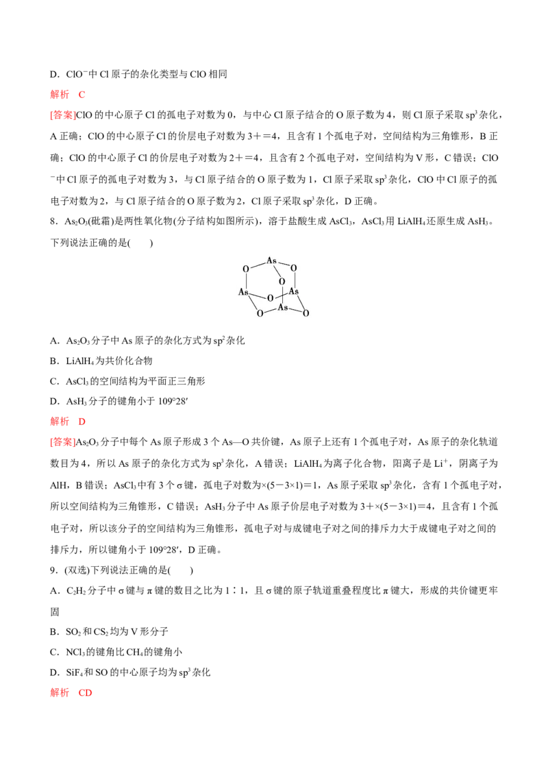 专题05分子的空间结构及中心原子杂化轨道类型的判断方法（突破专练）-（人教版2019选择性必修2）（解析版）_高化_选择性必修2册（人教版）_专项练习