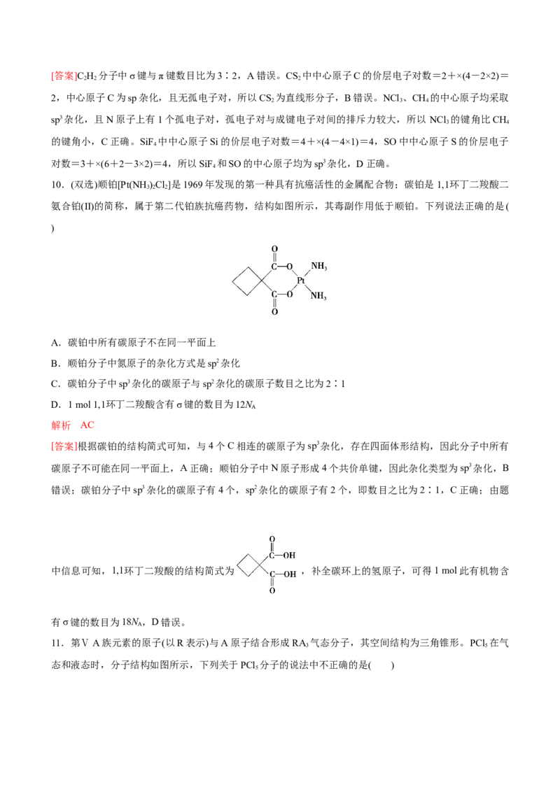 专题05分子的空间结构及中心原子杂化轨道类型的判断方法（突破专练）-（人教版2019选择性必修2）（解析版）_高化_选择性必修2册（人教版）_专项练习
