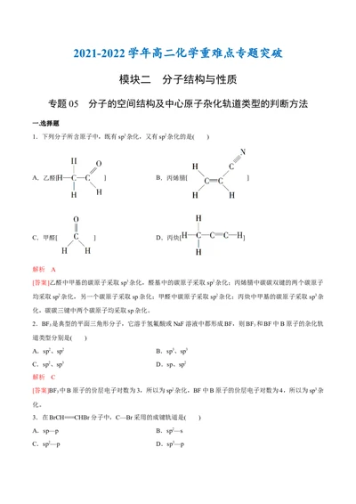 专题05分子的空间结构及中心原子杂化轨道类型的判断方法（突破专练）-（人教版2019选择性必修2）（解析版）_高化_选择性必修2册（人教版）_专项练习