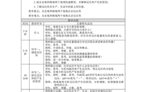反应热（第一课时）-1教学设计_高化_2025春-人教版高中化学_03新版高中化学选择性必修1_02教案_教案2_1.1反应热教案（2课时）