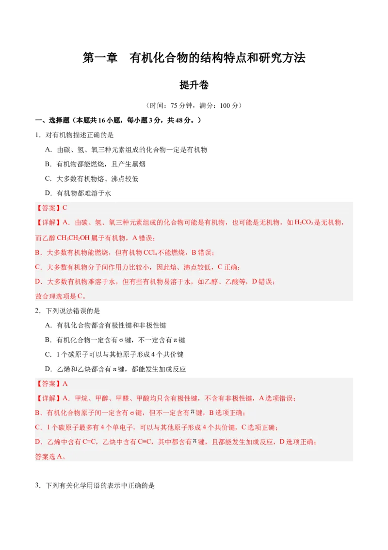 第一章有机化合物的结构特点与研究方法单元测试&middot;提升卷-（人教版2019选择性必修3）（解析版）_高化_595801221724高中化学新人教版选择性必修一二三电子版教案PPT课件高中试卷