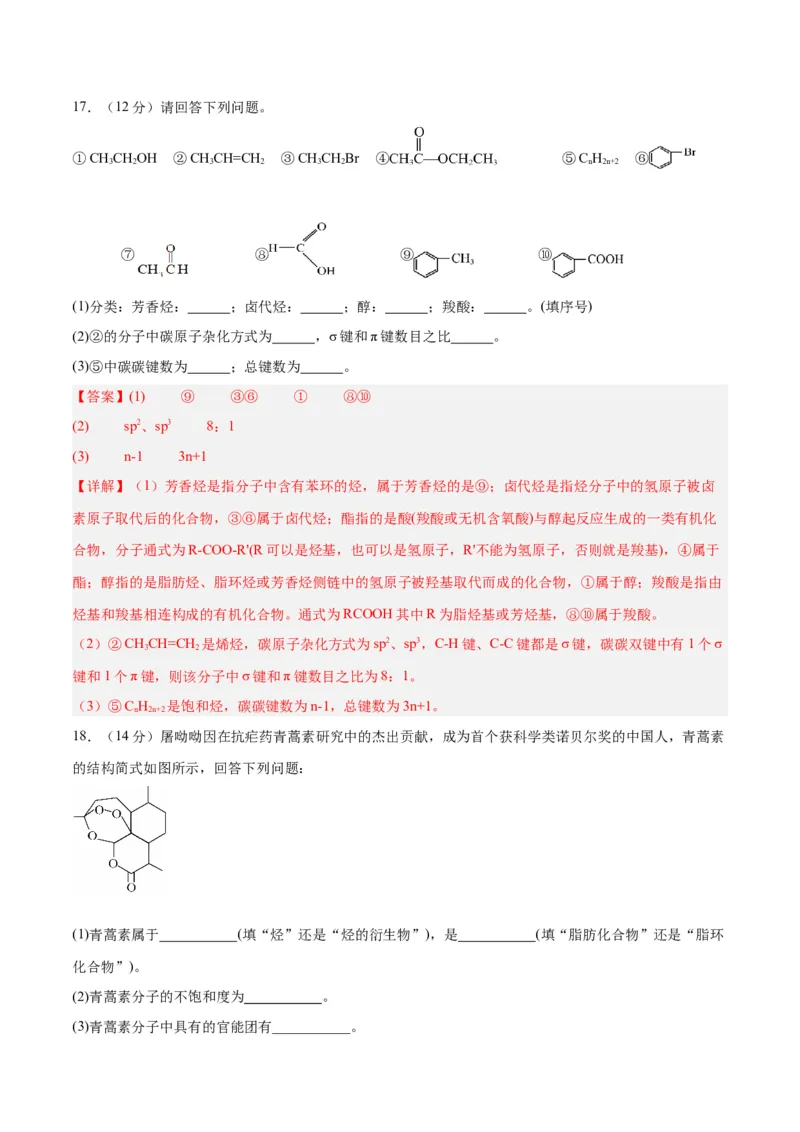 第一章有机化合物的结构特点与研究方法单元测试&middot;提升卷-（人教版2019选择性必修3）（解析版）_高化_595801221724高中化学新人教版选择性必修一二三电子版教案PPT课件高中试卷