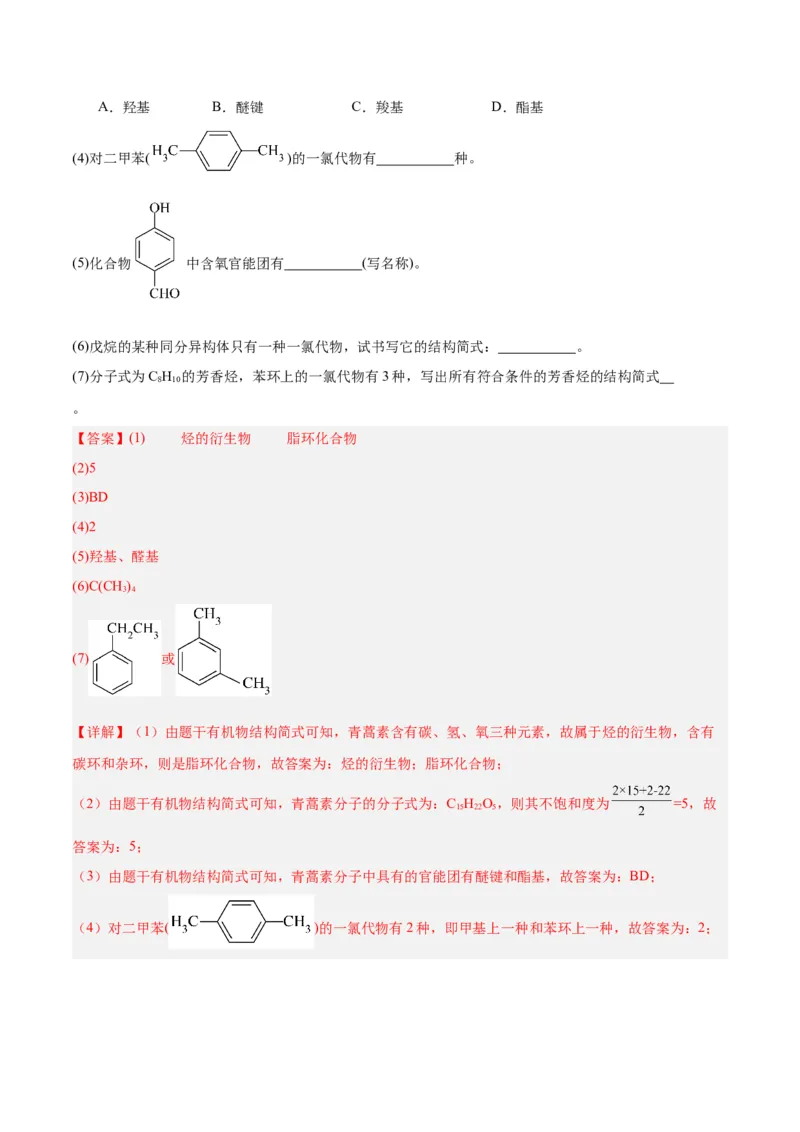 第一章有机化合物的结构特点与研究方法单元测试&middot;提升卷-（人教版2019选择性必修3）（解析版）_高化_595801221724高中化学新人教版选择性必修一二三电子版教案PPT课件高中试卷