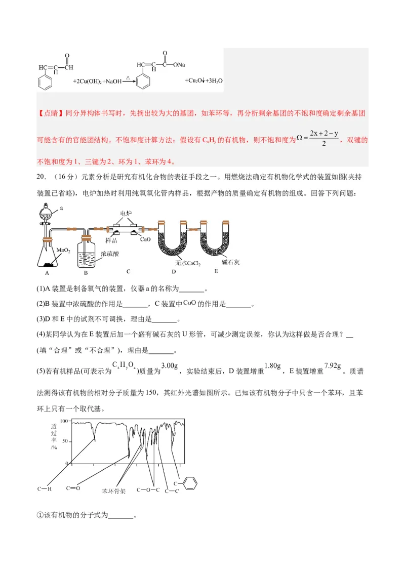 第一章有机化合物的结构特点与研究方法单元测试&middot;提升卷-（人教版2019选择性必修3）（解析版）_高化_595801221724高中化学新人教版选择性必修一二三电子版教案PPT课件高中试卷