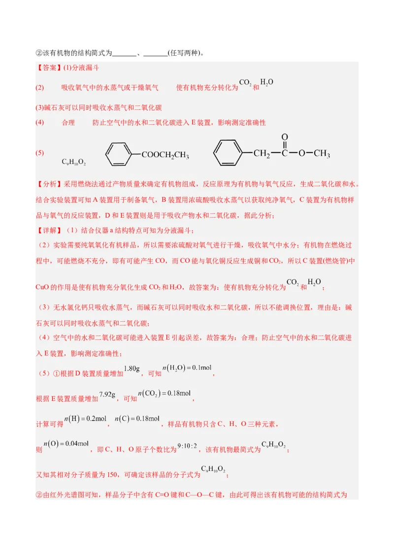 第一章有机化合物的结构特点与研究方法单元测试&middot;提升卷-（人教版2019选择性必修3）（解析版）_高化_595801221724高中化学新人教版选择性必修一二三电子版教案PPT课件高中试卷