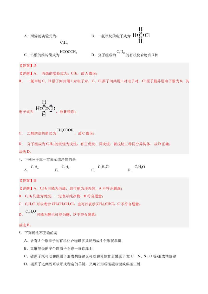第一章有机化合物的结构特点与研究方法单元测试&middot;提升卷-（人教版2019选择性必修3）（解析版）_高化_595801221724高中化学新人教版选择性必修一二三电子版教案PPT课件高中试卷