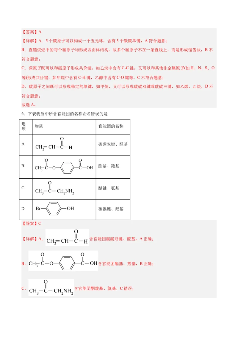第一章有机化合物的结构特点与研究方法单元测试&middot;提升卷-（人教版2019选择性必修3）（解析版）_高化_595801221724高中化学新人教版选择性必修一二三电子版教案PPT课件高中试卷