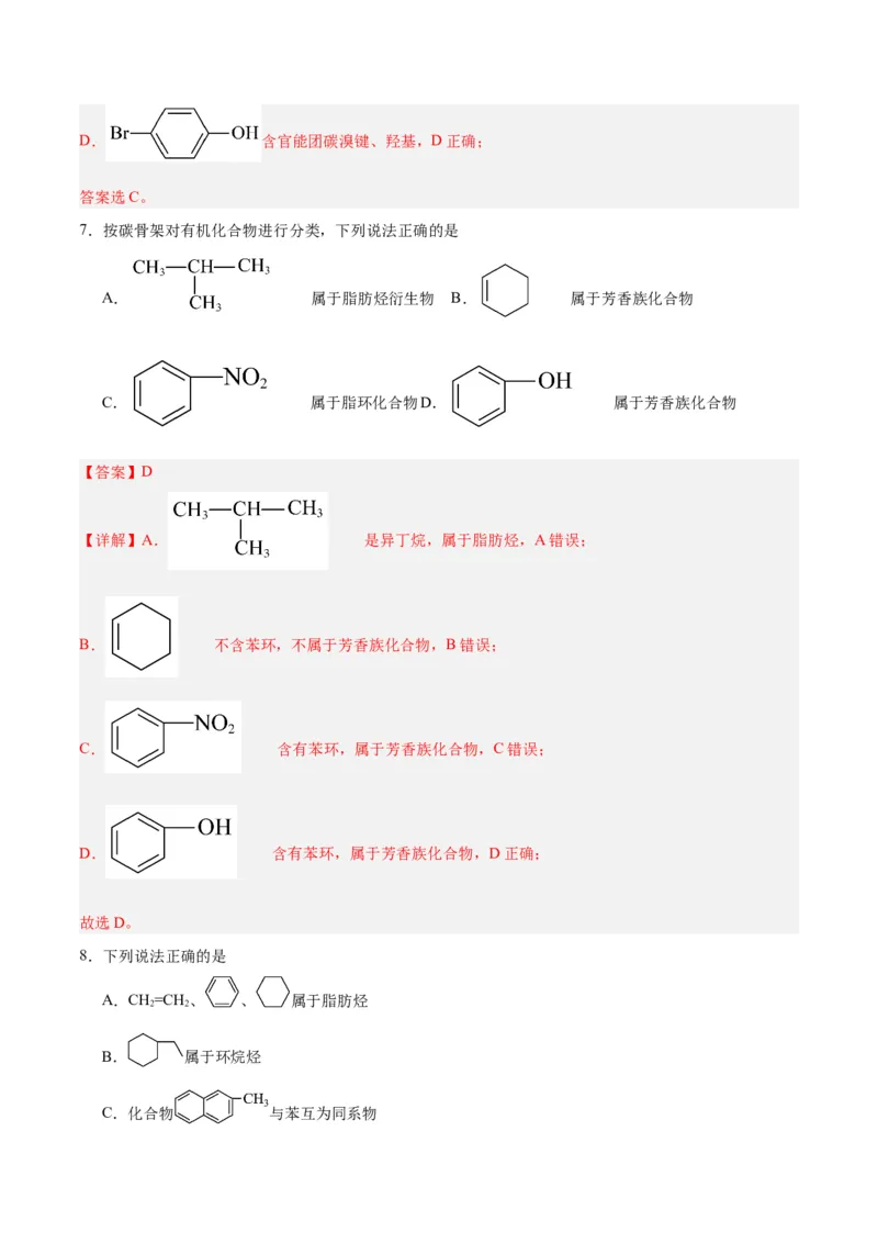 第一章有机化合物的结构特点与研究方法单元测试&middot;提升卷-（人教版2019选择性必修3）（解析版）_高化_595801221724高中化学新人教版选择性必修一二三电子版教案PPT课件高中试卷