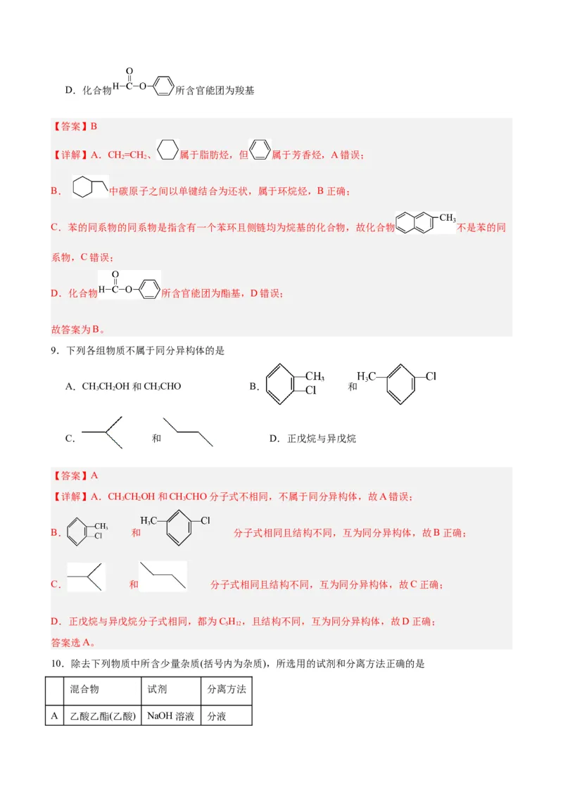 第一章有机化合物的结构特点与研究方法单元测试&middot;提升卷-（人教版2019选择性必修3）（解析版）_高化_595801221724高中化学新人教版选择性必修一二三电子版教案PPT课件高中试卷