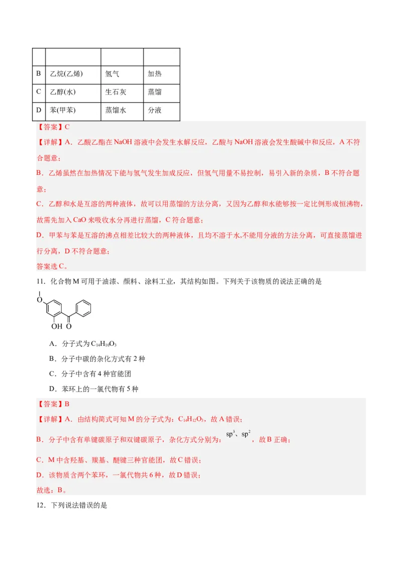 第一章有机化合物的结构特点与研究方法单元测试&middot;提升卷-（人教版2019选择性必修3）（解析版）_高化_595801221724高中化学新人教版选择性必修一二三电子版教案PPT课件高中试卷