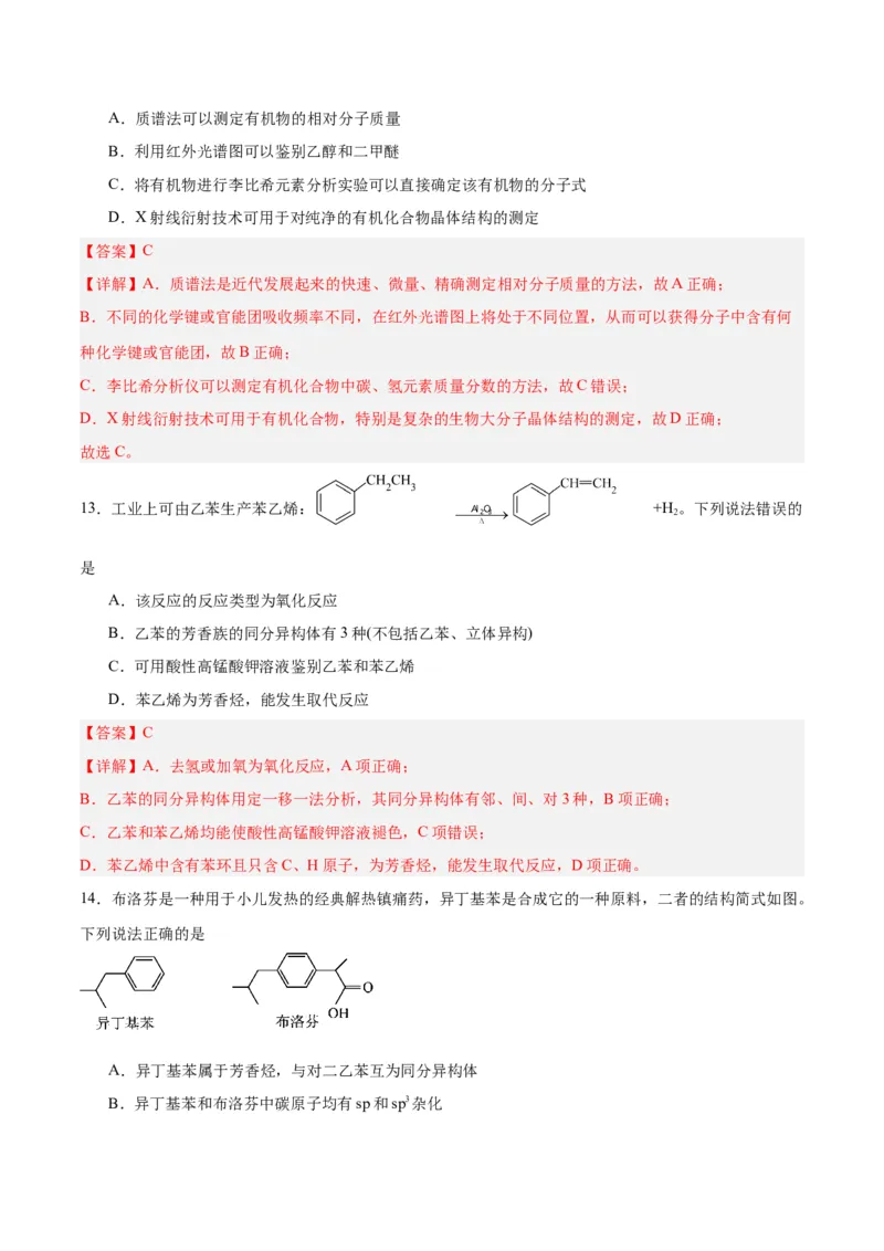 第一章有机化合物的结构特点与研究方法单元测试&middot;提升卷-（人教版2019选择性必修3）（解析版）_高化_595801221724高中化学新人教版选择性必修一二三电子版教案PPT课件高中试卷