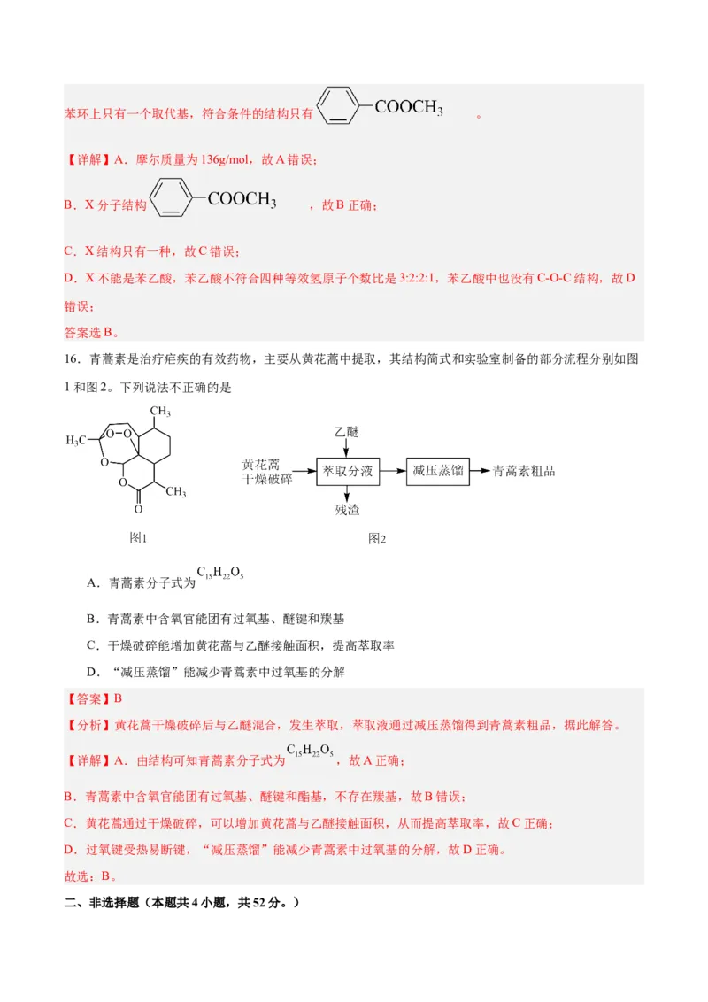 第一章有机化合物的结构特点与研究方法单元测试&middot;提升卷-（人教版2019选择性必修3）（解析版）_高化_595801221724高中化学新人教版选择性必修一二三电子版教案PPT课件高中试卷