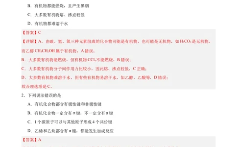 第一章有机化合物的结构特点与研究方法单元测试&middot;提升卷-（人教版2019选择性必修3）（解析版）_高化_595801221724高中化学新人教版选择性必修一二三电子版教案PPT课件高中试卷