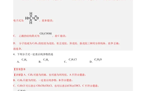 第一章有机化合物的结构特点与研究方法单元测试&middot;提升卷-（人教版2019选择性必修3）（解析版）_高化_595801221724高中化学新人教版选择性必修一二三电子版教案PPT课件高中试卷