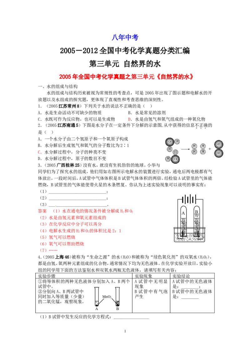 8年中考（2005-2012）全国各地中考化学真题分类汇编第3单元自然界的水_初中化学_01.人教版初中化学_01.初中化学课件PPT--教案--试题_初中化学全套_化学试题