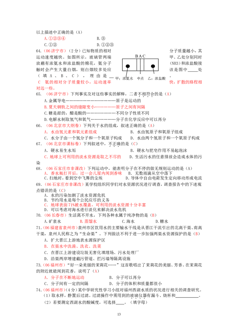8年中考（2005-2012）全国各地中考化学真题分类汇编第3单元自然界的水_初中化学_01.人教版初中化学_01.初中化学课件PPT--教案--试题_初中化学全套_化学试题