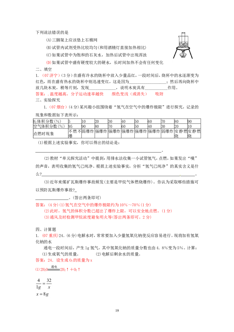 8年中考（2005-2012）全国各地中考化学真题分类汇编第3单元自然界的水_初中化学_01.人教版初中化学_01.初中化学课件PPT--教案--试题_初中化学全套_化学试题