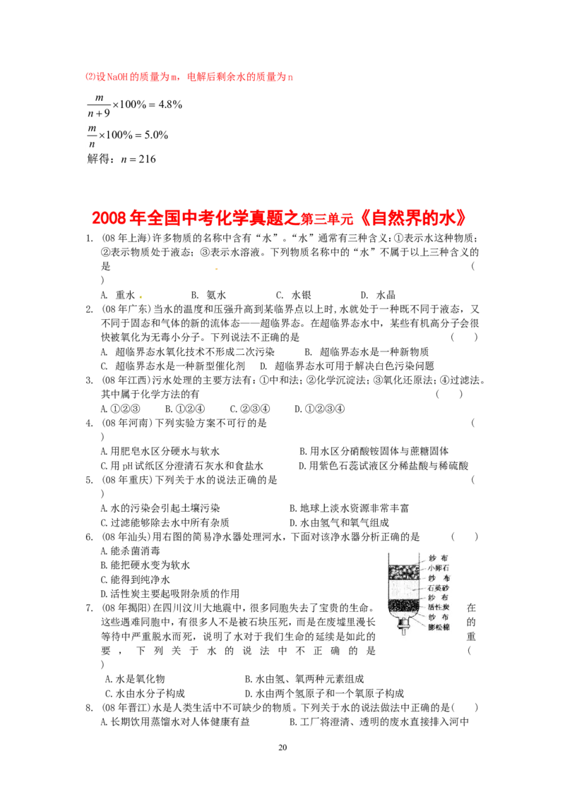 8年中考（2005-2012）全国各地中考化学真题分类汇编第3单元自然界的水_初中化学_01.人教版初中化学_01.初中化学课件PPT--教案--试题_初中化学全套_化学试题