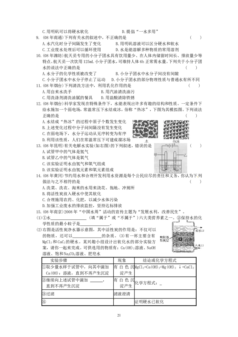 8年中考（2005-2012）全国各地中考化学真题分类汇编第3单元自然界的水_初中化学_01.人教版初中化学_01.初中化学课件PPT--教案--试题_初中化学全套_化学试题