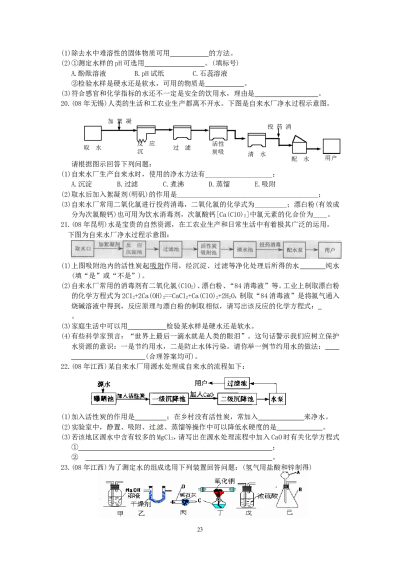 8年中考（2005-2012）全国各地中考化学真题分类汇编第3单元自然界的水_初中化学_01.人教版初中化学_01.初中化学课件PPT--教案--试题_初中化学全套_化学试题